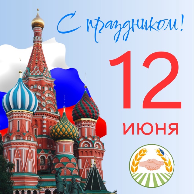 С Днем России!